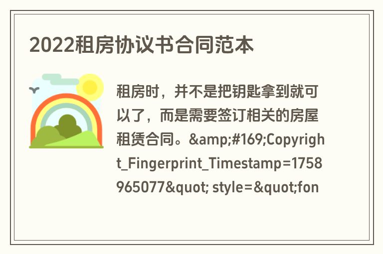 2022租房协议书合同范本