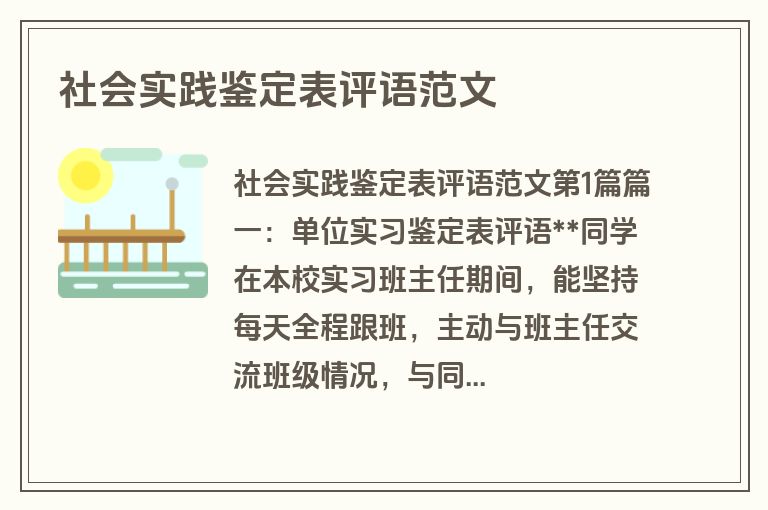 社会实践鉴定表评语范文