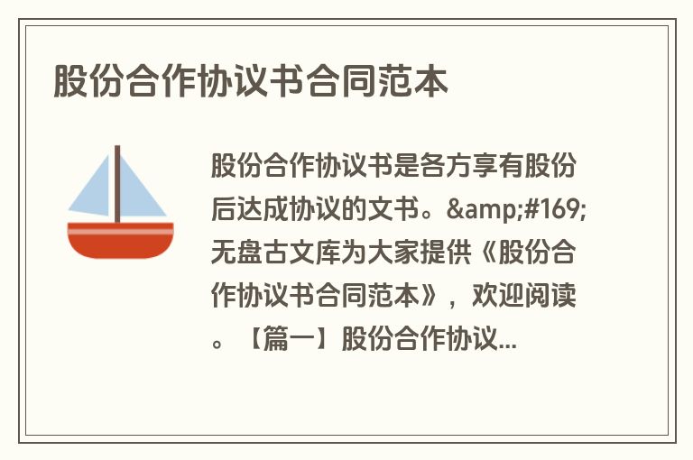 股份合作协议书合同范本 股份合作协议书合同范本