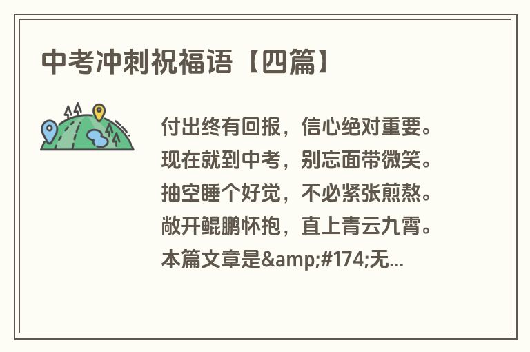 中考冲刺祝福语【四篇】