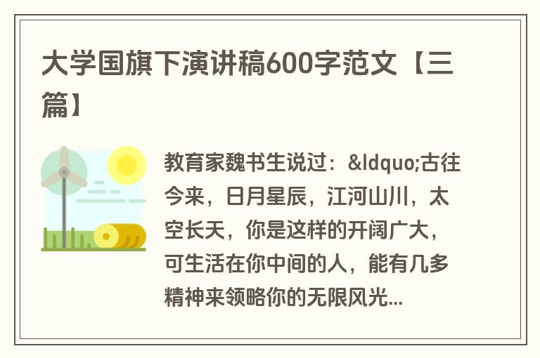 大学国旗下演讲稿600字范文【三篇】 大学国旗下演讲稿600字范文【三篇】