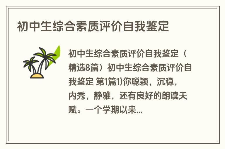 初中生综合素质评价自我鉴定