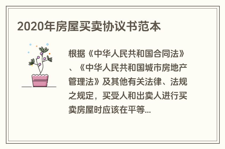 2020年房屋买卖协议书范本 2020年房屋买卖协议书范本