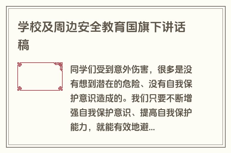 学校及周边安全教育国旗下讲话稿
