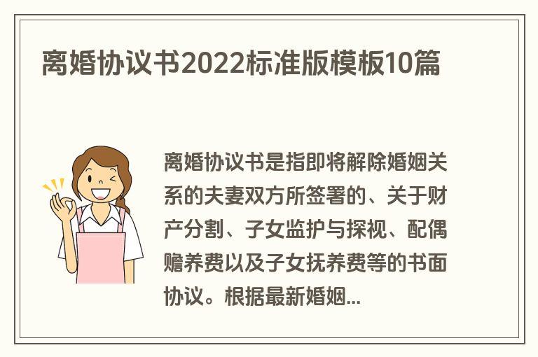 离婚协议书2022标准版模板10篇