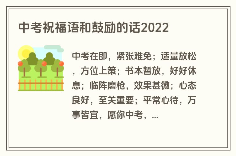中考祝福语和鼓励的话2022