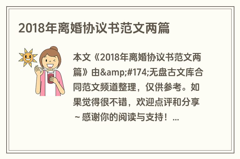 2018年离婚协议书范文两篇