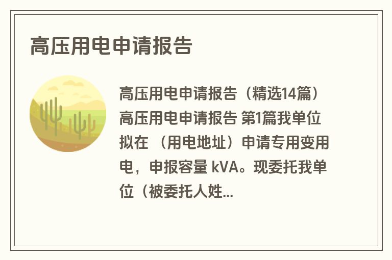 高压用电申请报告