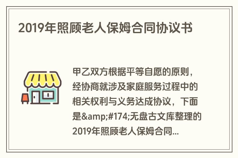 2019年照顾老人保姆合同协议书