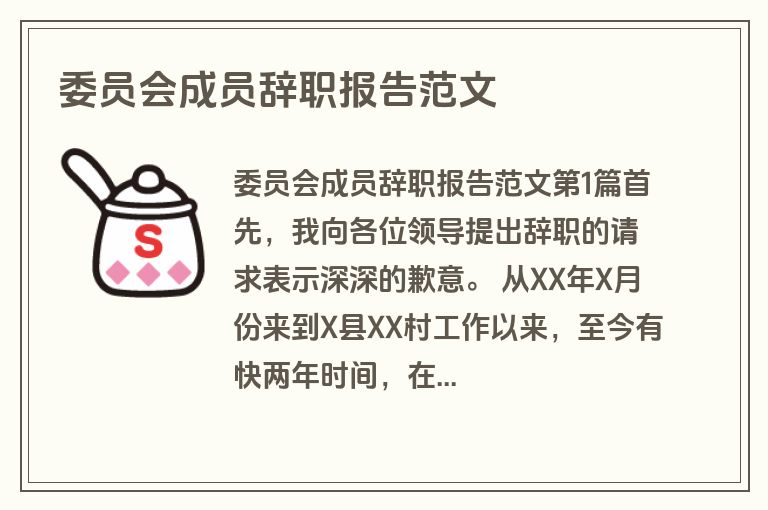 委员会成员辞职报告范文