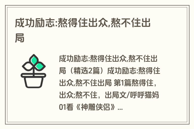 成功励志:熬得住出众,熬不住出局