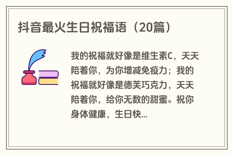 抖音最火生日祝福语（20篇）