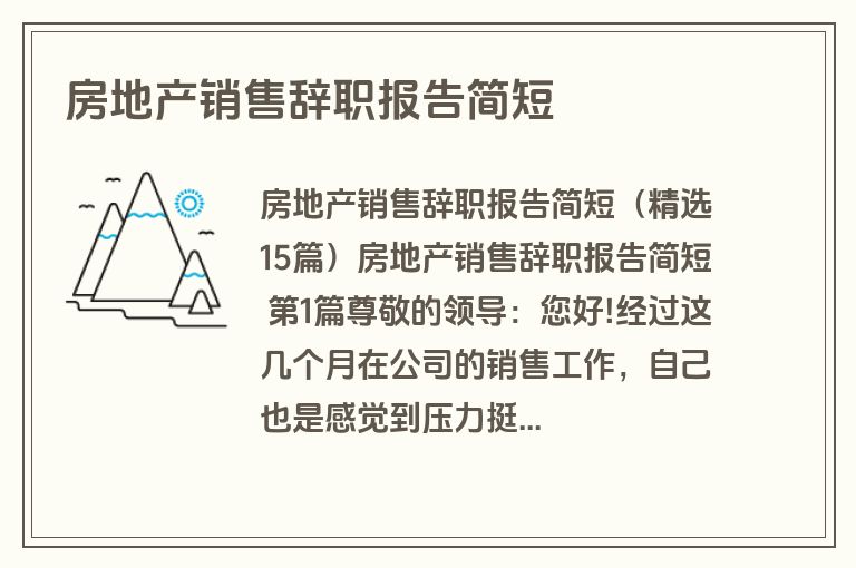 房地产销售辞职报告简短