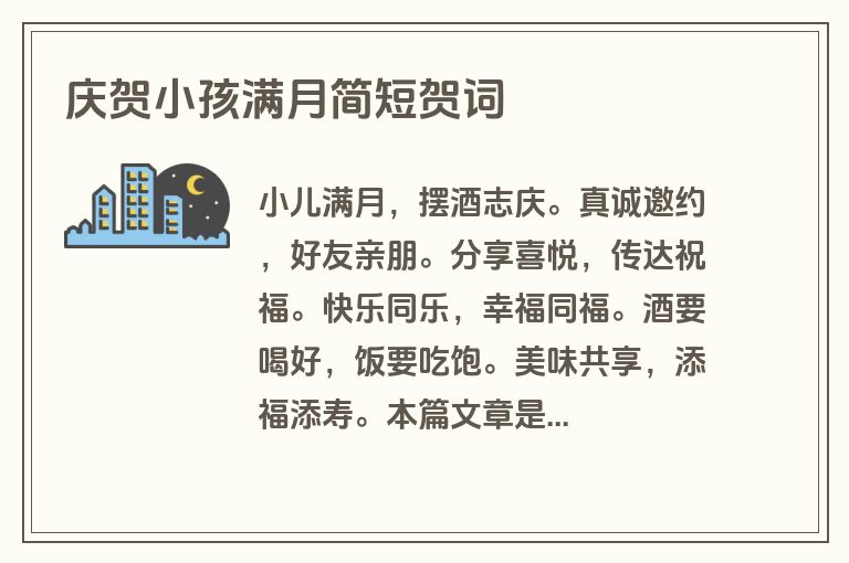 庆贺小孩满月简短贺词
