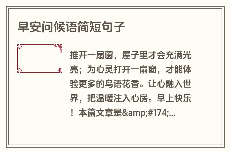 早安问候语简短句子