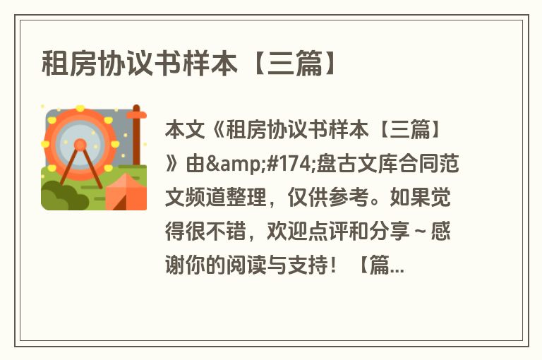 租房协议书样本【三篇】