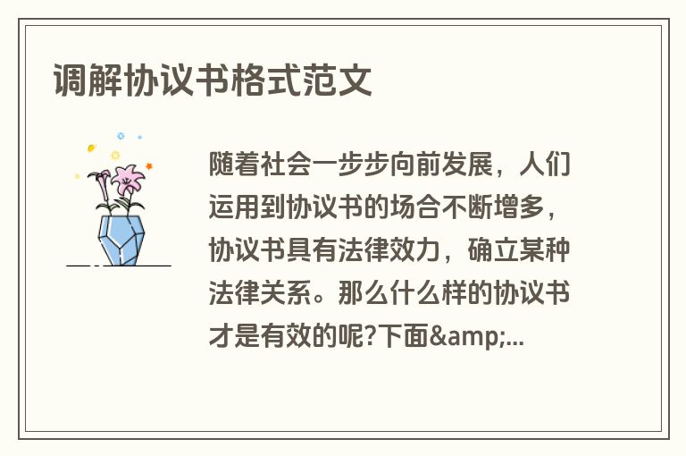 调解协议书格式范文