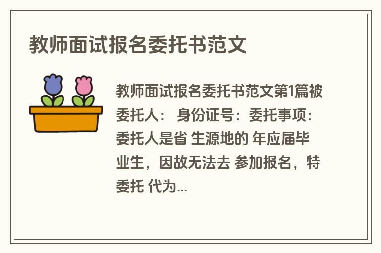 教师面试报名委托书范文