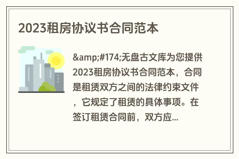 2023租房协议书合同范本