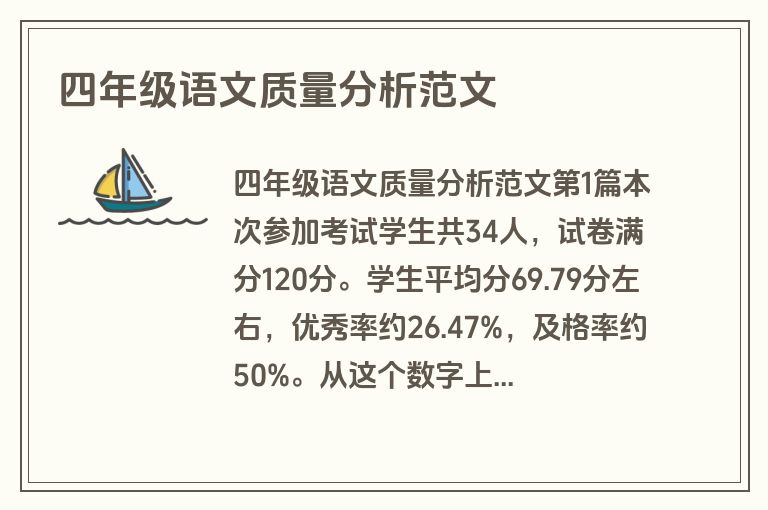 四年级语文质量分析范文