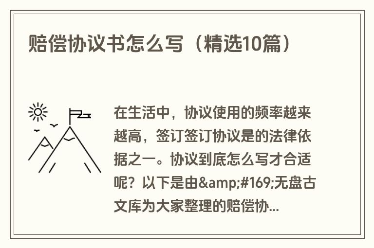 赔偿协议书怎么写（精选10篇）