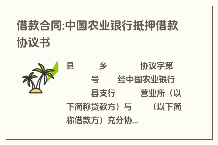 借款合同:中国农业银行抵押借款协议书 借款合同:中国农业银行抵押借款协议书