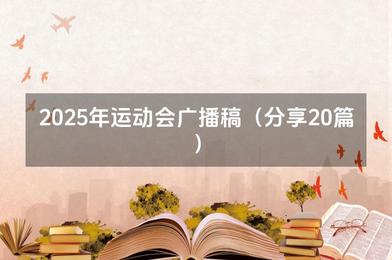 2025年运动会广播稿（分享20篇）