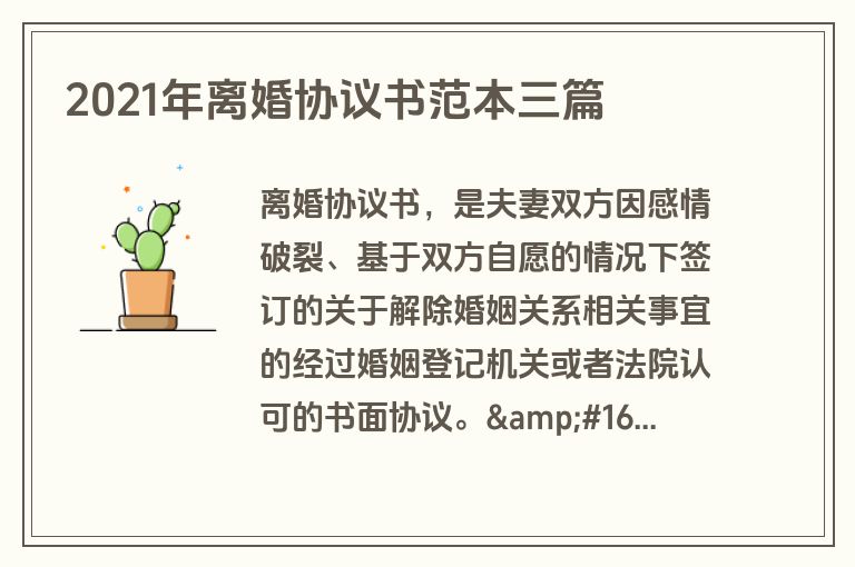 2021年离婚协议书范本三篇