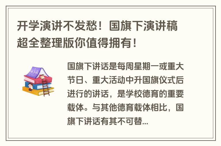 开学演讲不发愁!国旗下演讲稿超全整理版你值得拥有! 开学演讲不发愁!国旗下演讲稿超全整理版你值得拥有!