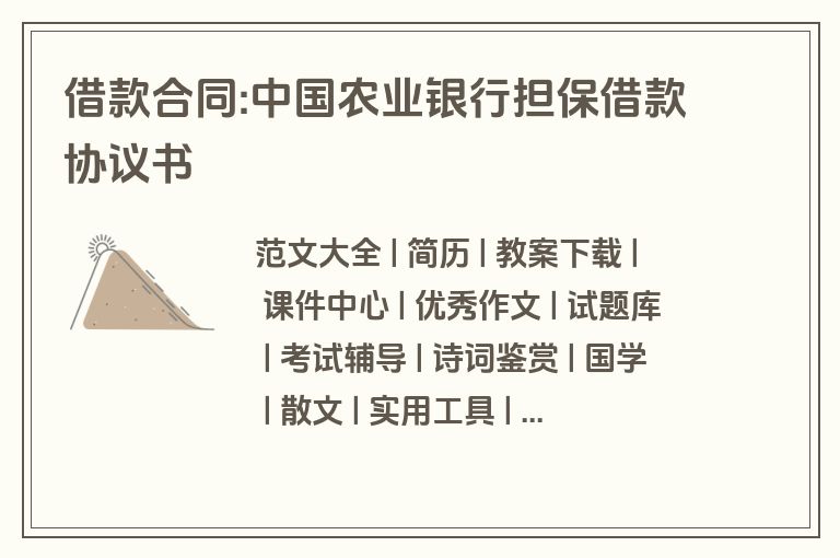 借款合同:中国农业银行担保借款协议书 借款合同:中国农业银行担保借款协议书