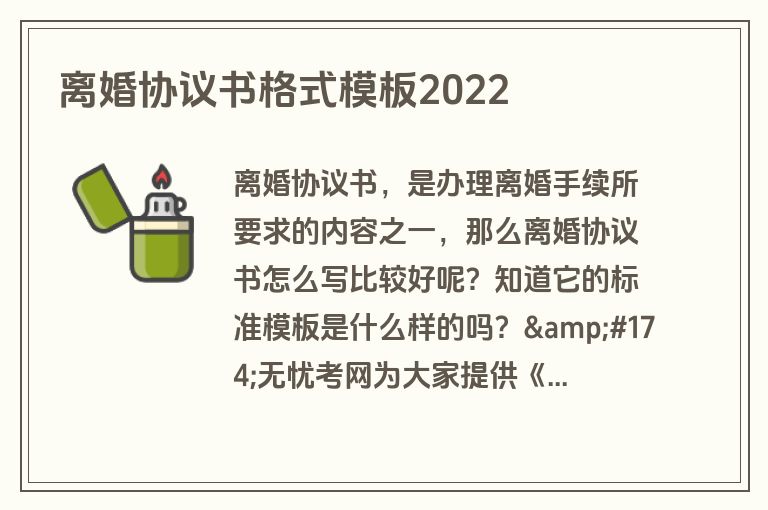 离婚协议书格式模板2022