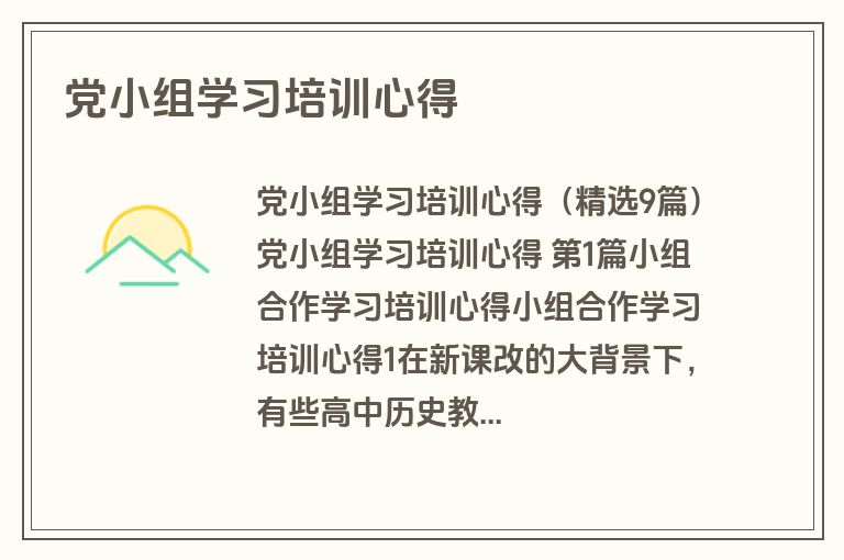 党小组学习培训心得