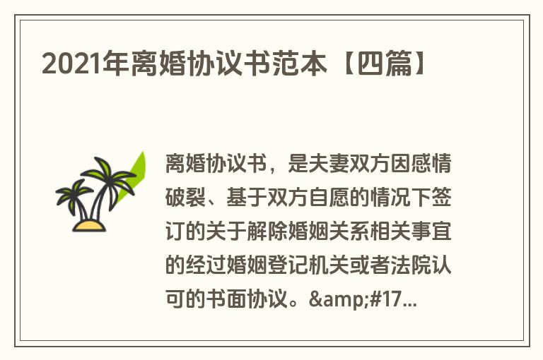 2021年离婚协议书范本【四篇】