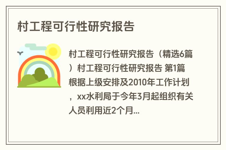 村工程可行性研究报告