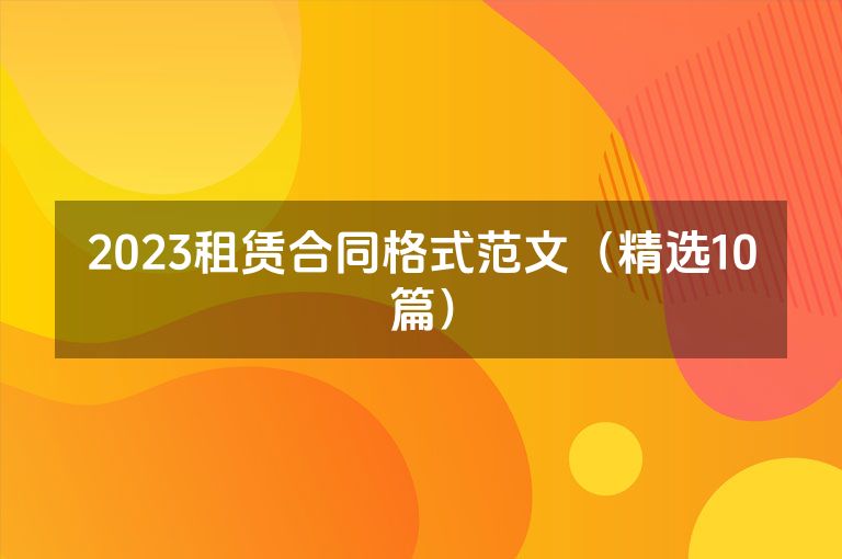 2023租赁合同格式范文（精选10篇）