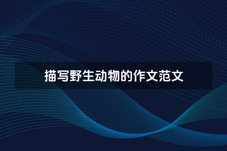 描写野生动物的作文范文