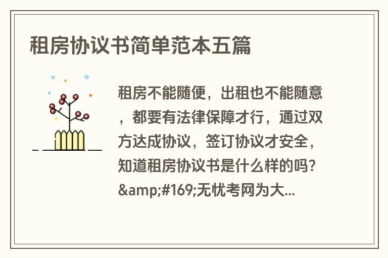 租房协议书简单范本五篇