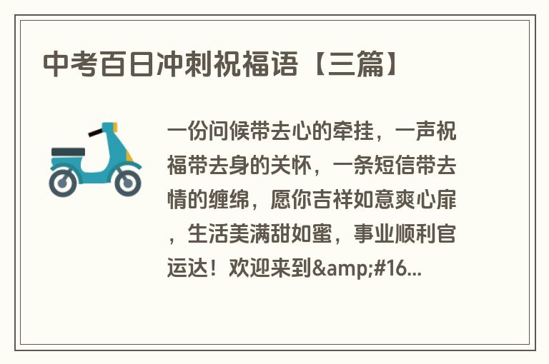 中考百日冲刺祝福语【三篇】