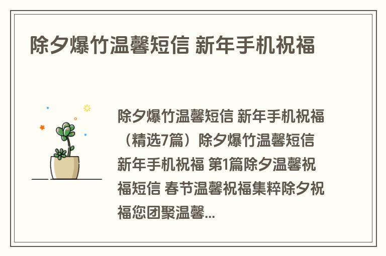 除夕爆竹温馨短信 新年手机祝福 除夕爆竹温馨短信 新年手机祝福