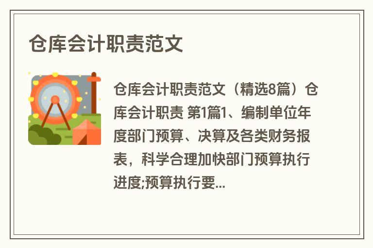 仓库会计职责范文