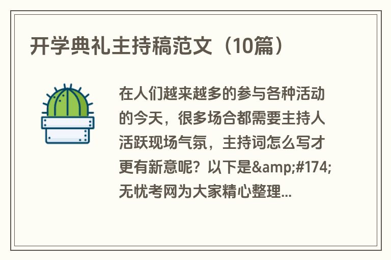 开学典礼主持稿范文（10篇）