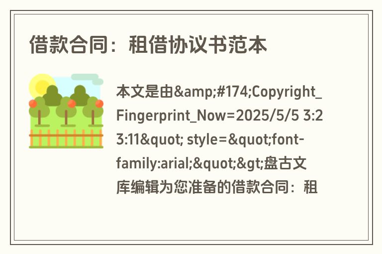 借款合同：租借协议书范本