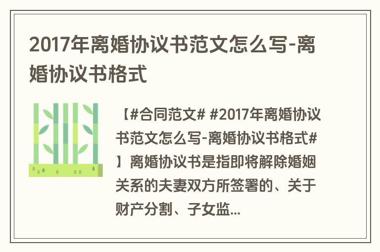 2017年离婚协议书范文怎么写-离婚协议书格式