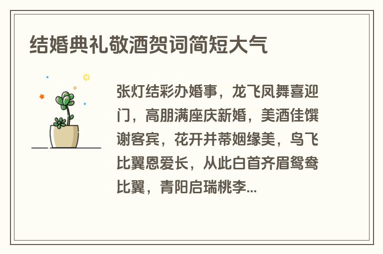 结婚典礼敬酒贺词简短大气