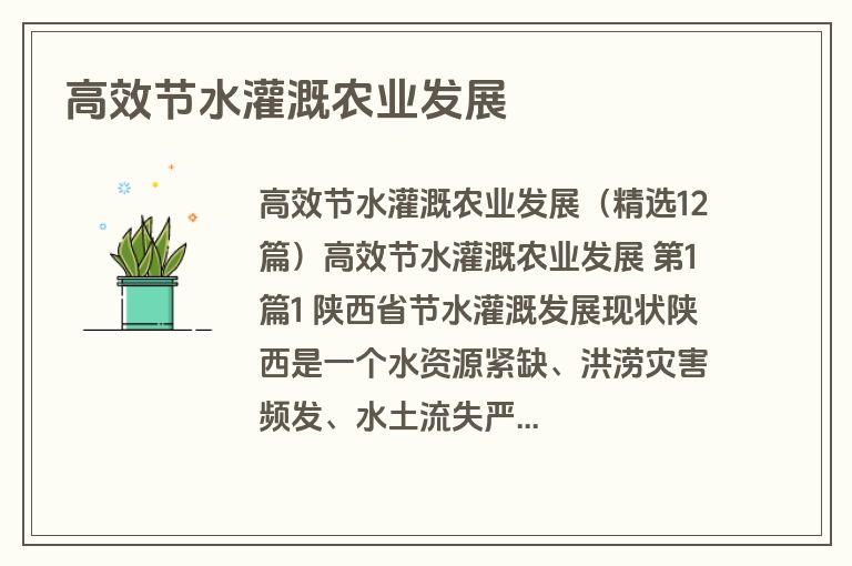 高效节水灌溉农业发展