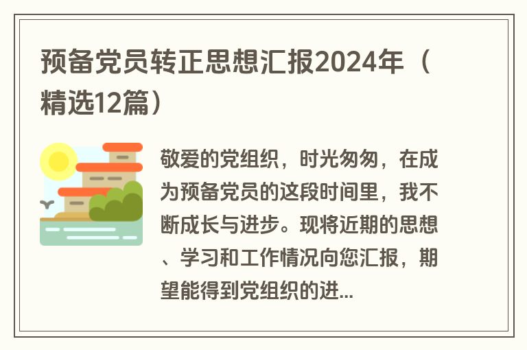 预备党员转正思想汇报2024年（精选12篇）