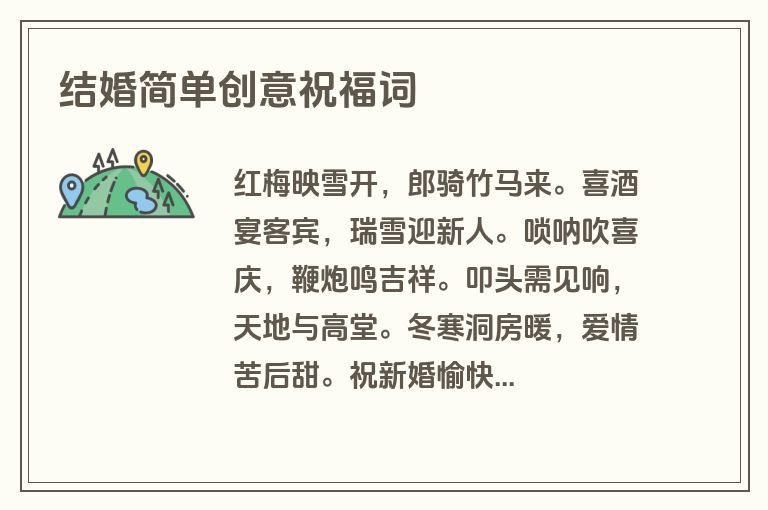 结婚简单创意祝福词