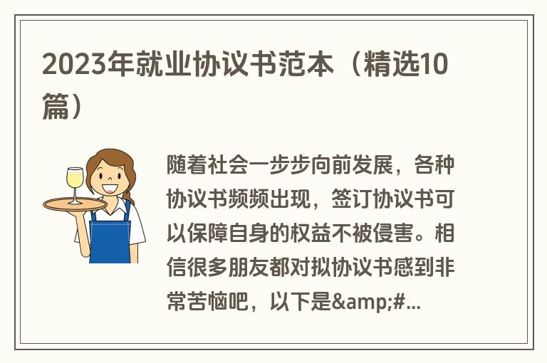 2023年就业协议书范本（精选10篇）