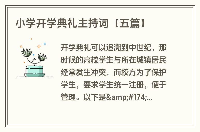 小学开学典礼主持词【五篇】 小学开学典礼主持词【五篇】
