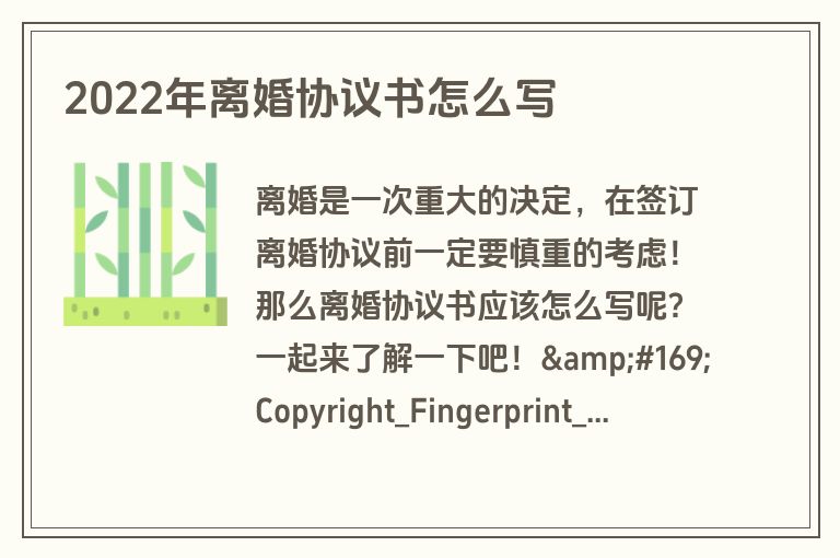 2022年离婚协议书怎么写